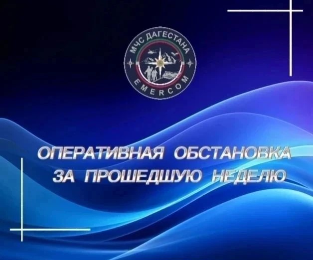 Оперативная информация за прошедшую неделю